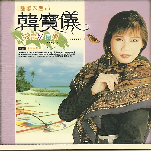 图片[1]-韩宝仪1998-金牌甜歌专辑引进版《无奈的思绪》-WAV-A149-九好无损音乐网
