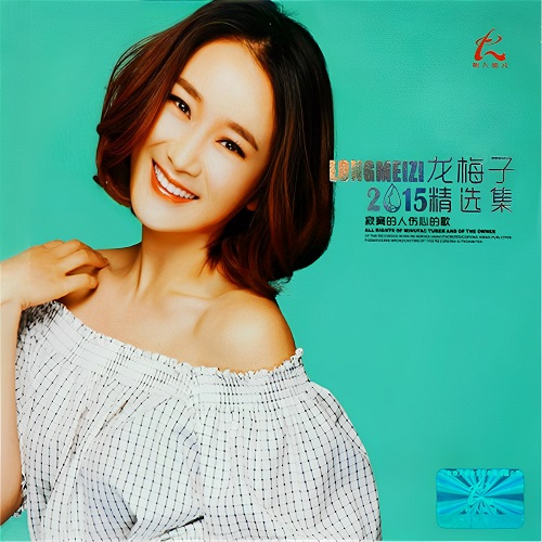 龙梅子《龙梅子15精选》-WAV-A166-无损音乐下载-九好音乐