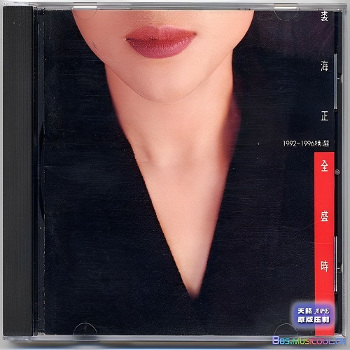 经典老歌-裘海正《全盛时期1992~1996精选》-WAV-A180-无损音乐下载-九好音乐