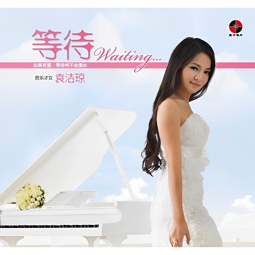 图片[1]-美女钢琴师袁洁琼的首张个人专辑-袁洁琼《等待》-WAV-A199-九好无损音乐网