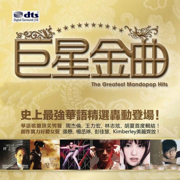 华语巨星-金曲獎年度歌曲-CD1-[5.1声道-DTS-WAV]-九好无损音乐网