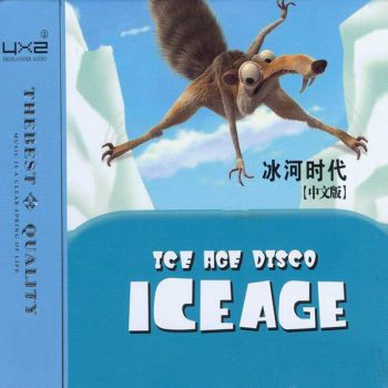 车载无损舞曲《冰河时代中文版2CD》[WAV/百度网盘]-九好无损音乐网