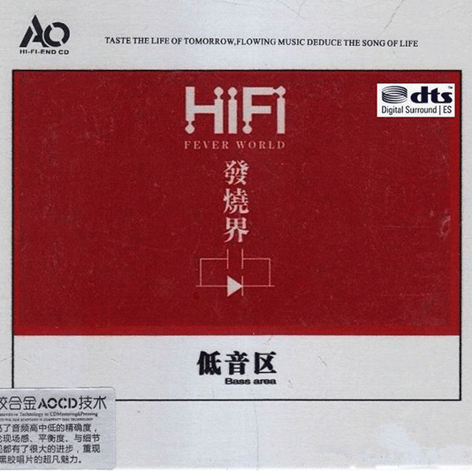 HIFI发烧界-低音区-合集2-[5.1声道-DTS-WAV]-无损音乐下载-九好音乐