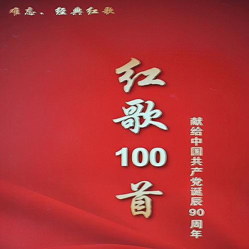 《难忘经典红歌-献给党诞辰90周年 6CD》(CD3)-WAV-A383-九好无损音乐网
