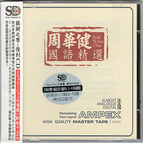 模拟之声慢刻CD《周华健国语精选》-WAV-A403-九好无损音乐网