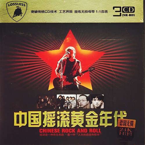 《中国摇滚黄金年代》CD3-WAV-A419-九好无损音乐网