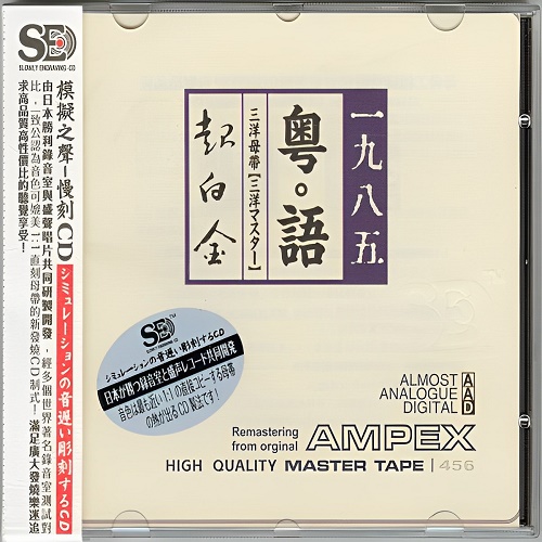 模拟之声慢刻CD《粤语超白金1985[三洋母带]》-WAV-A400插图