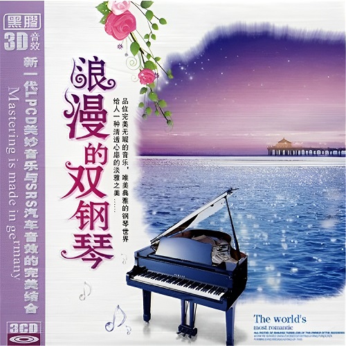 唯美典雅的钢琴世界-黑胶3D音效《浪漫的双钢琴》-WAV-A232-九好无损音乐网