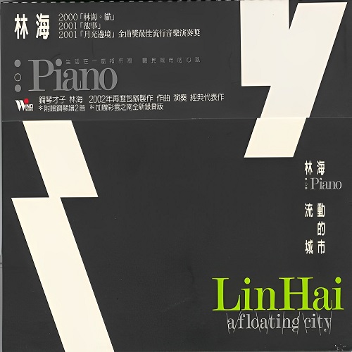 纯音乐钢琴-林海《流动的城市2002》-WAV-A233-九好无损音乐网