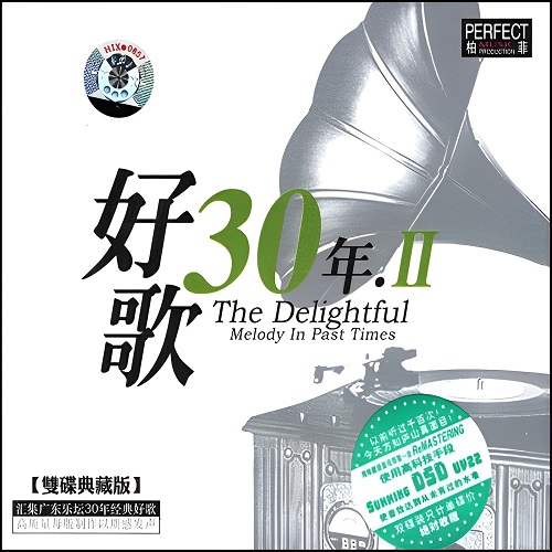 乐坛30年经典好歌ⅡCD2-WAV-A270-九好无损音乐网