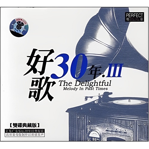 乐坛30年经典好歌IIICD2-WAV-A272-无损音乐下载-九好音乐