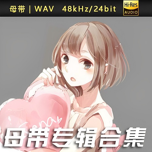 鎖那 (さな)-WAV母带专辑合集-WAV-A305-九好无损音乐网