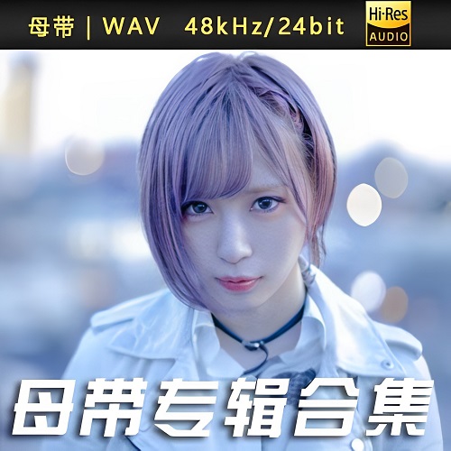ReoNa (レオナ)-WAV母带专辑合集-WAV-A326-九好无损音乐网