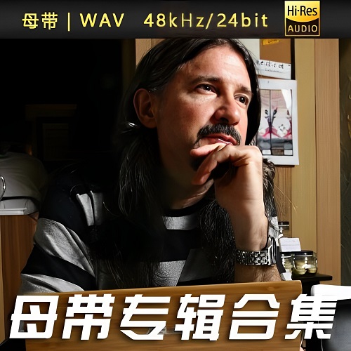 Matthew Lien-WAV母带专辑合集-WAV-A328-无损音乐下载-九好音乐