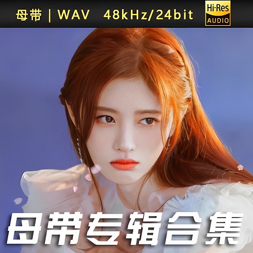 图片[1]-鞠婧祎-WAV母带专辑合集-WAV-A422-九好无损音乐网