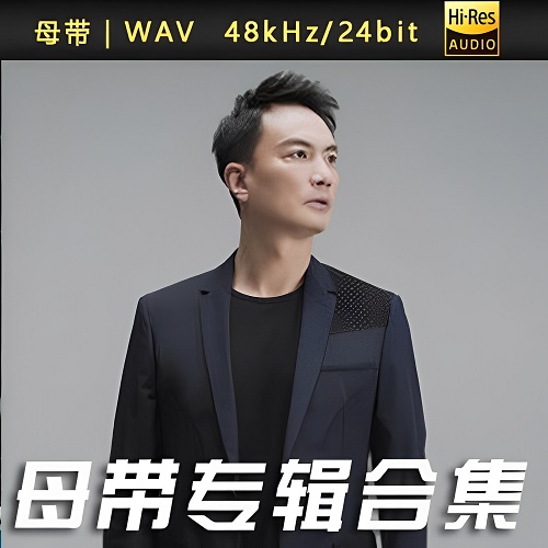 李泉-WAV母带专辑合集-WAV-A423-无损音乐下载-九好音乐