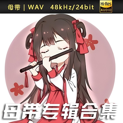 司南-WAV母带专辑合集-WAV-A434插图