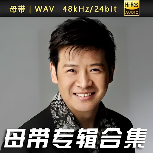 图片[1]-杨庆煌-WAV母带专辑合集-WAV-A442-九好无损音乐网