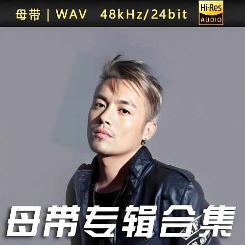 范逸臣-WAV母带专辑合集-WAV-A452-九好无损音乐网