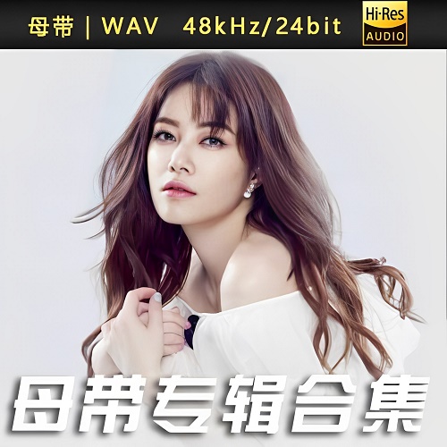 徐怀钰-WAV母带专辑合集-WAV-A453-无损音乐下载-九好音乐