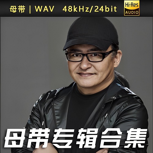刘欢-WAV母带专辑合集-WAV-A455-无损音乐下载-九好音乐