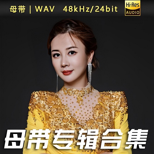 李雪-WAV母带专辑合集-WAV-A456-无损音乐下载-九好音乐