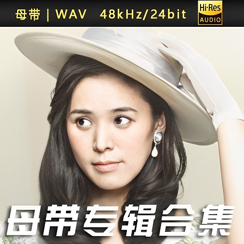 手嶌葵-WAV母带专辑合集-WAV-A457-无损音乐下载-九好音乐