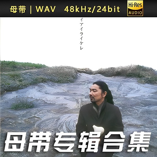 宗次郎-WAV母带专辑合集-WAV-A458-无损音乐下载-九好音乐