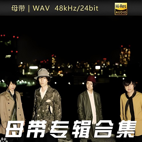 RADWIMPS-WAV母带专辑合集-WAV-A467-无损音乐下载-九好音乐