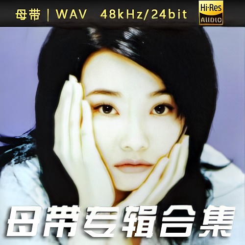 许秋怡-WAV母带专辑合集-WAV-A506-无损音乐下载-九好音乐