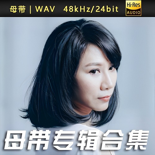 彭家丽-WAV母带专辑合集-WAV-A507-无损音乐下载-九好音乐