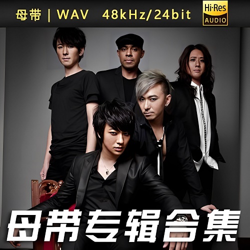 信乐团-WAV母带专辑合集-WAV-A508-无损音乐下载-九好音乐