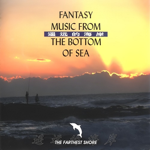 纯音乐海洋梦幻音乐系列《遥远的海岸》-WAV-A517-无损音乐下载-九好音乐