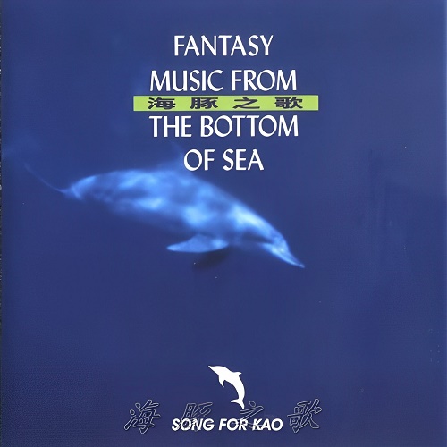 纯音乐海洋梦幻音乐系列《海豚之歌》-WAV-A518-无损音乐下载-九好音乐