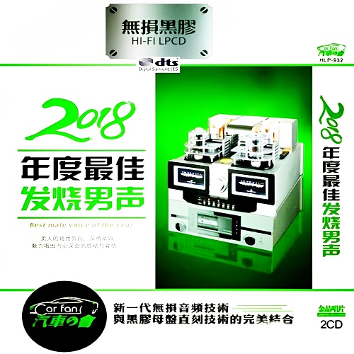 DTS-2018年度最佳发烧男声CD2-WAV-A532-无损音乐下载-九好音乐