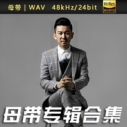 高进-WAV母带专辑合集-WAV-A526-无损音乐下载-九好音乐