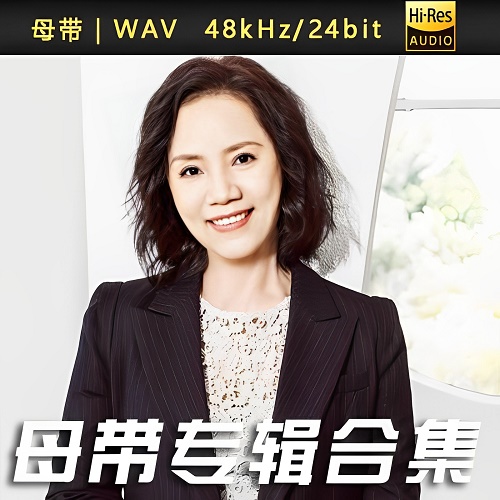 刘芳-WAV母带专辑合集-WAV-A536-无损音乐下载-九好音乐