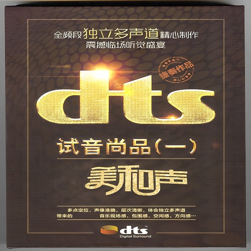 体会独立多声道带来的音乐现场感,DTS-捷奏《试音尚品1最美和声》-WAV-A550-无损音乐下载-九好音乐