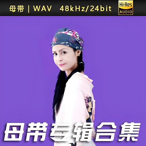 高胜美-WAV母带专辑合集-WAV-A551-无损音乐下载-九好音乐