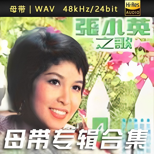 张小英-WAV母带专辑合集-WAV-A552-无损音乐下载-九好音乐