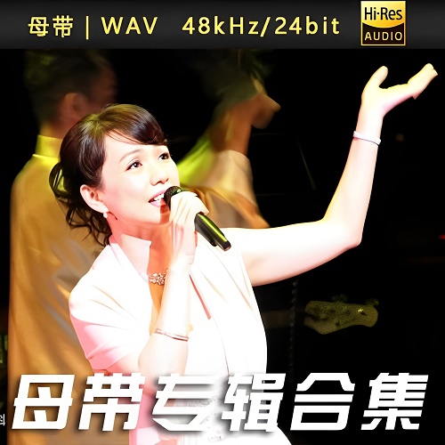 图片[1]-蔡幸娟-WAV母带专辑合集-WAV-A553-九好无损音乐网