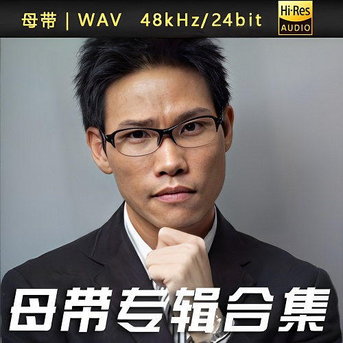 苏永康-WAV母带专辑合集-WAV-A554-无损音乐下载-九好音乐