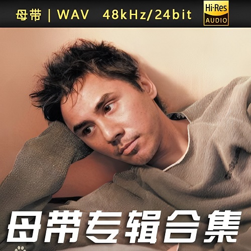 黄凯芹-WAV母带专辑合集-WAV-A555-无损音乐下载-九好音乐