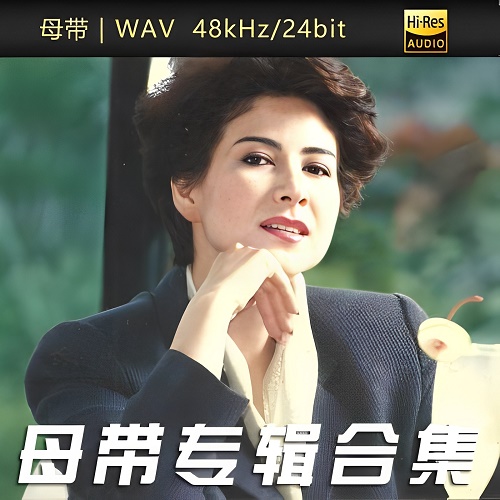 甄妮-WAV母带专辑合集-WAV-A567-无损音乐下载-九好音乐