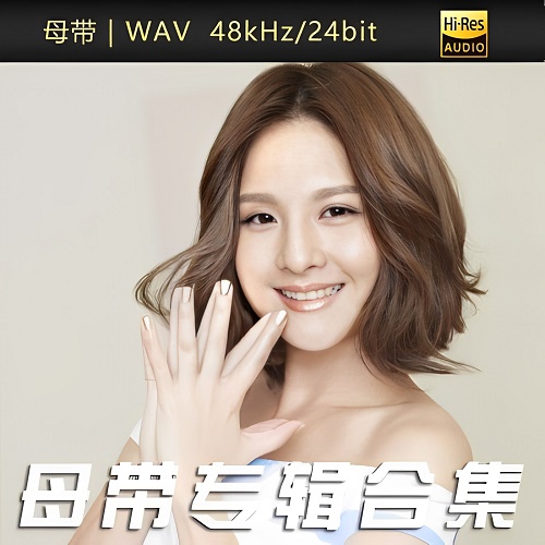 郭静-WAV母带专辑合集-WAV-A570-无损音乐下载-九好音乐