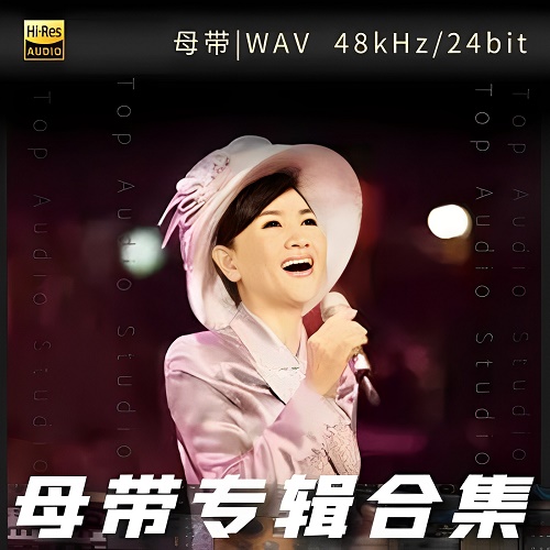 凤飞飞-WAV母带专辑合集-WAV-A572-无损音乐下载-九好音乐