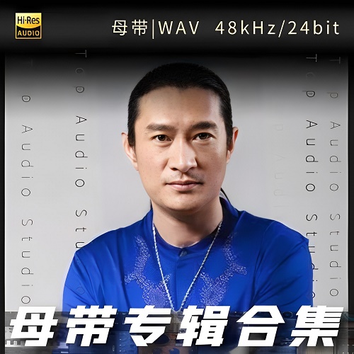 黄安-WAV母带专辑合集-WAV-A574-无损音乐下载-九好音乐