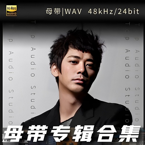 信-WAV母带专辑合集-WAV-A576-无损音乐下载-九好音乐