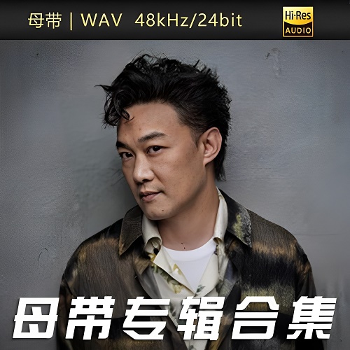 陈奕迅-WAV母带专辑合集-WAV-A582-九好无损音乐网