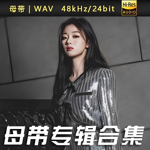 单以纯-WAV母带专辑合集-WAV-A610-无损音乐下载-九好音乐